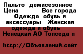 Пальто  демисезонное › Цена ­ 7 000 - Все города Одежда, обувь и аксессуары » Женская одежда и обувь   . Ненецкий АО,Топседа п.